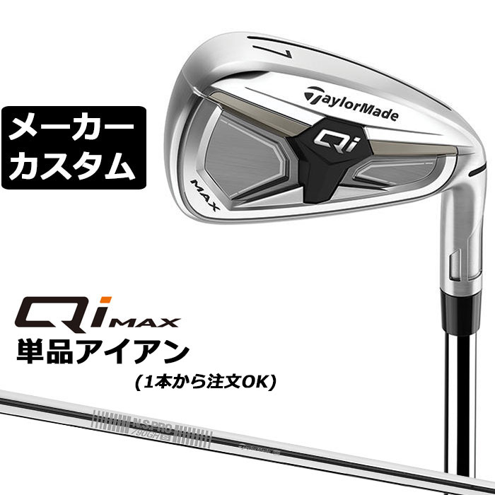 メーカーカスタムクラブ テーラーメイド Qi MAX アイアン 単品 右用 N.S.PRO 790GH スチールシャフト日本正規品 2026 TaylorMade