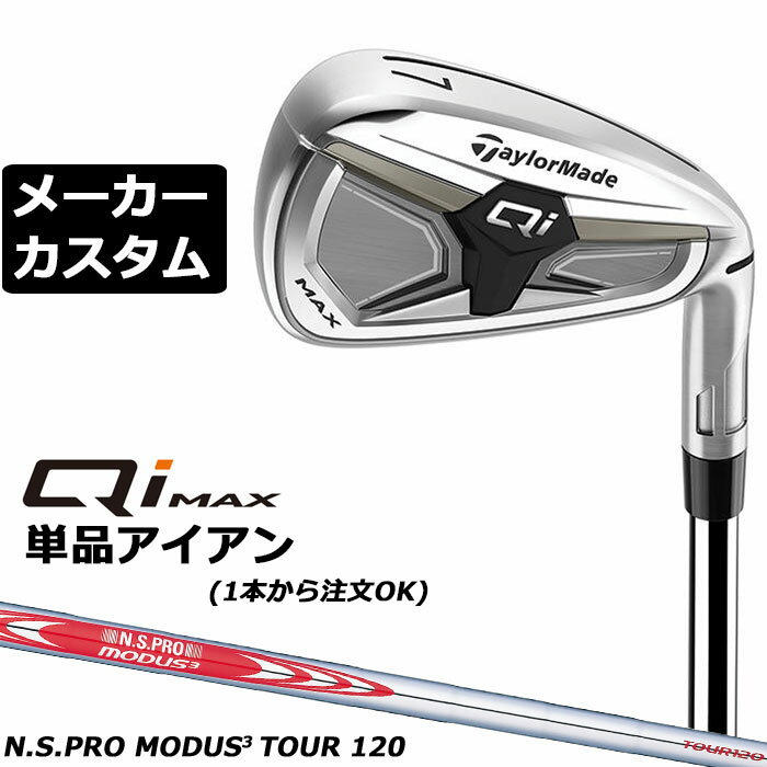 Rakuten - メーカーカスタムクラブ テーラーメイド Qi MAX アイアン 単品 右用 N.S.PRO MODUS3 TOUR 120 スチールシャフト 日本正規品 2026 TaylorMade