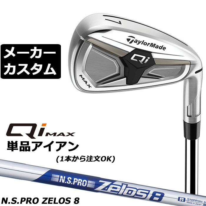 Rakuten - メーカーカスタムクラブ テーラーメイド Qi MAX アイアン 単品 右用 N.S.PRO ZELOS 8 スチールシャフト日本正規品 2026 TaylorMade