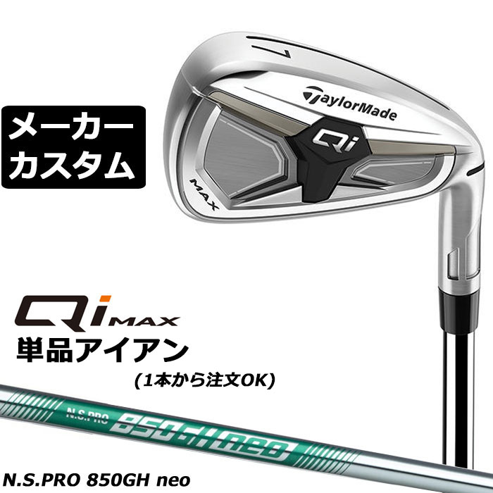乐天商城 - メーカーカスタムクラブ テーラーメイド Qi MAX アイアン 単品 右用 N.S.PRO 850GH neo スチールシャフト日本正規品 2026 TaylorMade