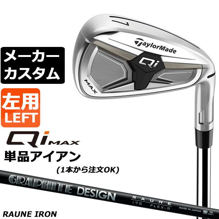 乐天商城 - メーカーカスタムクラブ テーラーメイド Qi MAX アイアン 単品 左用 RAUNE IRON カーボンシャフト日本正規品 2026 TaylorMade