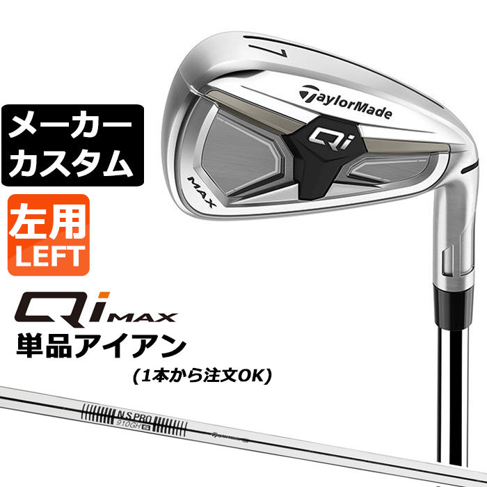 乐天商城 - メーカーカスタムクラブ テーラーメイド Qi MAX アイアン 単品 左用 N.S.PRO 910GH スチールシャフト日本正規品 2026 TaylorMade