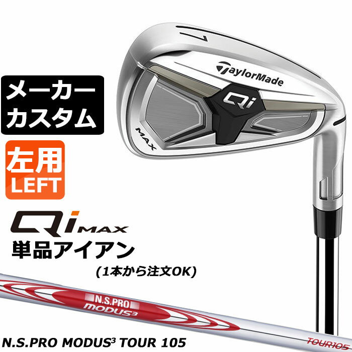 乐天商城 - メーカーカスタムクラブ テーラーメイド Qi MAX アイアン 単品 左用 N.S.PRO MODUS3 TOUR 105 スチールシャフト 日本正規品 2026 TaylorMade