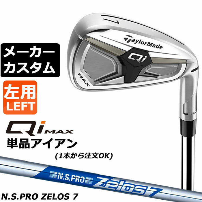 樂天商城 - メーカーカスタムクラブ テーラーメイド Qi MAX アイアン 単品 左用 N.S.PRO ZELOS 7 スチールシャフト日本正規品 2026 TaylorMade