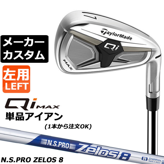 Rakuten - メーカーカスタムクラブ テーラーメイド Qi MAX アイアン 単品 左用 N.S.PRO ZELOS 8 スチールシャフト日本正規品 2026 TaylorMade