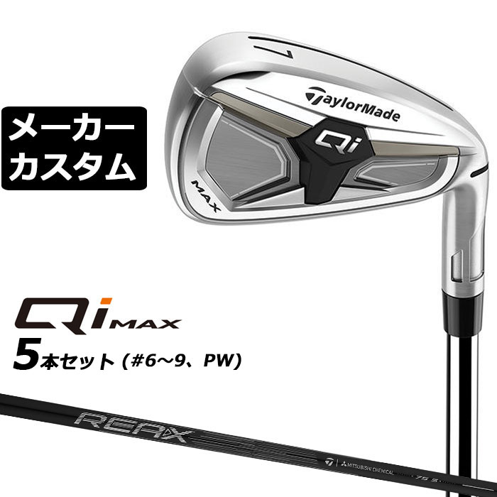 テーラーメイド Qi MAX アイアン (キューアイ マックス アイアン) 飛距離・打感・再現性の三拍子 直進性とやさしさに加え、心地よい打音を生むサウンドスタビレーションバーを新たに搭載。#7のロフトを28°に設定しておりしっかり飛距離も出せるアイアンモデル。 HEAD #4 #5 #6 #7 #8 #9 PW AW SW ヘッド素材(製法) ステンレススチール [450SS] (鋳造) ステンレススチール [17-4SS] (鋳造) フェース素材(製法) ステンレススチール [450SS] (鋳造) ステンレススチール [17-4SS] (鋳造) ロフト角(°) 18.5 21 24 28 32.5 37 42.5 48 54 ライ角(°) 61.5 62 62.5 63 63.5 64 64.5 64.5 64.5 標準長さ(インチ) 39.125 38.5 37.875 37.25 36.75 36.25 35.75 35.5 35.25 ※ライ角表記はスコアラインライ計測値です。 REAX 75 カーボンシャフト フレックス S シャフト重量(g) 約 クラブ重量(g) 約382g バランス C9.8 シャフトチップ剛性 ミッド ※シャフト数値はカット前重量になります。 ※数値は＃7 S シャフトの参考値になります。 TM 26 CL360 BK/GY 60R 47.5g バックラインなし(径60/47.5g)[下記NO.9] スペックについてメーカー計測値が変更になっている場合があります。こちらのデータを参照下さい。 ●表記のバランス・クラブ重さはあくまでも目安としての参考数値になります。 ※標準レングスで、プロパー品標準グリップを装着時の参考値になります。 ※長さ、バランスに関してはすべて、テーラーメイドオリジナル計測器による数値になります。 ●クラブの長さの変更による注意点 標準長さから+0.5から-0.5インチの範囲内で、0.25インチ単位で調整できます。 （組立後の長さの許容範囲は、±0.125インチとなります。※テーラーメイド計測値） 長さを変更することで、バランスが変わります。 ●バランス指定についてバランスの指定はできません。(バランスの許容範囲は±1.0ポイント以内-テーラーメイド計測値) ●グリップの変更について グリップを変更することで、バランス、クラブ重さが変わります。グリップ重さが5g変わる事で、約±1ポイントバランスが変わります。また、重いグリップを装着すると、グリップサイズは太くなりますのでご注意ください。 ●グリップロゴ向きの変更について バックラインなしのグリップで、ロゴのあるものついてはロゴ向きを指定することができます。 通常はロゴ表(上)になります。[構えた時にロゴが見える状態] ※一部、ロゴ裏が標準のグリップがあります。 ●グリップテープの下巻について 標準は、1重巻になります。他に、2重巻き、3重巻きを基本にご要望ございましたらお知らせください。 ●グリップの装着について グリップ未装着で発送させていただくことも可能です。 通常は装着での発送になります。 ●番手ずらしについて 番手ずらしは対応しておりません。 ※ヘッド、グリップ、シャフトなどメーカーの在庫状況により、予告なく対応終了になる場合がございますので、ご了承お願いします。 ※メーカーの仕様変更により、ページ記載のスペックへのご対応ができない場合がございます。 この商品は日本正規品（日本仕様/メーカー保証書付き）となっております。