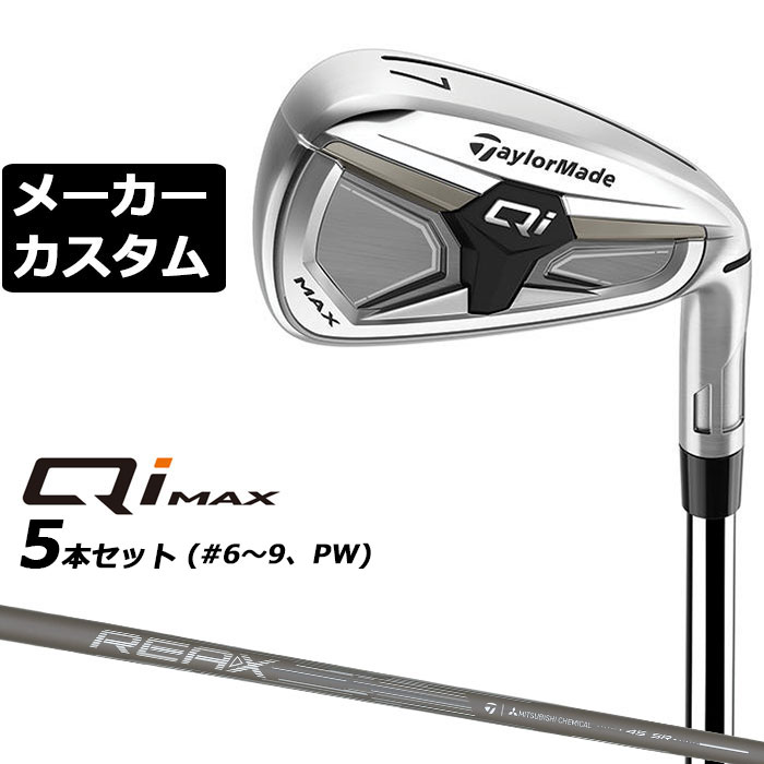 Rakuten - メーカーカスタムクラブ テーラーメイド Qi MAX アイアン 5本セット(#6-PW) 右用 REAX 45 カーボンシャフト日本正規品 2026 TaylorMade