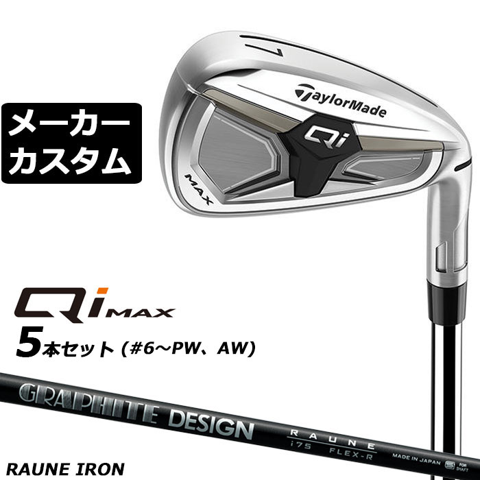 Rakuten - メーカーカスタムクラブ テーラーメイド Qi MAX アイアン 5本セット(#6-PW) 右用 RAUNE IRON カーボンシャフト日本正規品 2026 TaylorMade