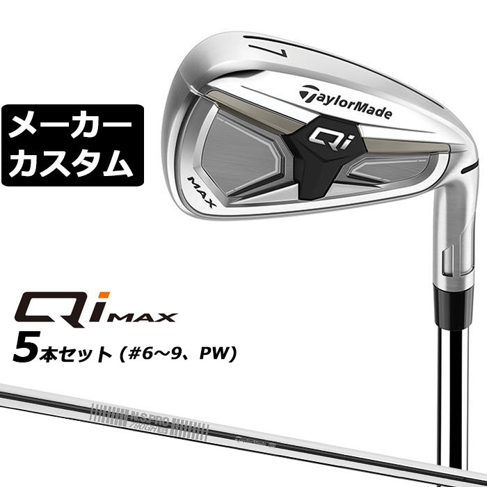 テーラーメイド Qi MAX アイアン (キューアイ マックス アイアン) 飛距離・打感・再現性の三拍子 直進性とやさしさに加え、心地よい打音を生むサウンドスタビレーションバーを新たに搭載。#7のロフトを28°に設定しておりしっかり飛距離も出せるアイアンモデル。 HEAD #4 #5 #6 #7 #8 #9 PW AW SW ヘッド素材(製法) ステンレススチール [450SS] (鋳造) ステンレススチール [17-4SS] (鋳造) フェース素材(製法) ステンレススチール [450SS] (鋳造) ステンレススチール [17-4SS] (鋳造) ロフト角(°) 18.5 21 24 28 32.5 37 42.5 48 54 ライ角(°) 61.5 62 62.5 63 63.5 64 64.5 64.5 64.5 標準長さ(インチ) 39.125 38.5 37.875 37.25 36.75 36.25 35.75 35.5 35.25 ※ライ角表記はスコアラインライ計測値です。 N.S.PRO 790GH スチールシャフト フレックス S クラブ重量(g) 約391 シャフト重量(g) 約74 トルク 2.8 バランス D0.8 キックポイント 先中 ※数値は＃7 Sシャフトの参考値になります。 TM 26 CL360 BK/GY 60R 47.5g バックラインなし(径60/47.5g)[下記NO.9] スペックについてメーカー計測値が変更になっている場合があります。こちらのデータを参照下さい。 ●表記のバランス・クラブ重さはあくまでも目安としての参考数値になります。 ※標準レングスで、プロパー品標準グリップを装着時の参考値になります。 ※長さ、バランスに関してはすべて、テーラーメイドオリジナル計測器による数値になります。 ●クラブの長さの変更による注意点 標準長さから+0.5から-0.5インチの範囲内で、0.25インチ単位で調整できます。 （組立後の長さの許容範囲は、±0.125インチとなります。※テーラーメイド計測値） 長さを変更することで、バランスが変わります。 ●バランス指定についてバランスの指定はできません。(バランスの許容範囲は±1.0ポイント以内-テーラーメイド計測値) ●グリップの変更について グリップを変更することで、バランス、クラブ重さが変わります。グリップ重さが5g変わる事で、約±1ポイントバランスが変わります。また、重いグリップを装着すると、グリップサイズは太くなりますのでご注意ください。 ●グリップロゴ向きの変更について バックラインなしのグリップで、ロゴのあるものついてはロゴ向きを指定することができます。 通常はロゴ表(上)になります。[構えた時にロゴが見える状態] ※一部、ロゴ裏が標準のグリップがあります。 ●グリップテープの下巻について 標準は、1重巻になります。他に、2重巻き、3重巻きを基本にご要望ございましたらお知らせください。 ●グリップの装着について グリップ未装着で発送させていただくことも可能です。 通常は装着での発送になります。 ●番手ずらしについて 番手ずらしは対応しておりません。 ※ヘッド、グリップ、シャフトなどメーカーの在庫状況により、予告なく対応終了になる場合がございますので、ご了承お願いします。 ※メーカーの仕様変更により、ページ記載のスペックへのご対応ができない場合がございます。 この商品は日本正規品（日本仕様/メーカー保証書付き）となっております。