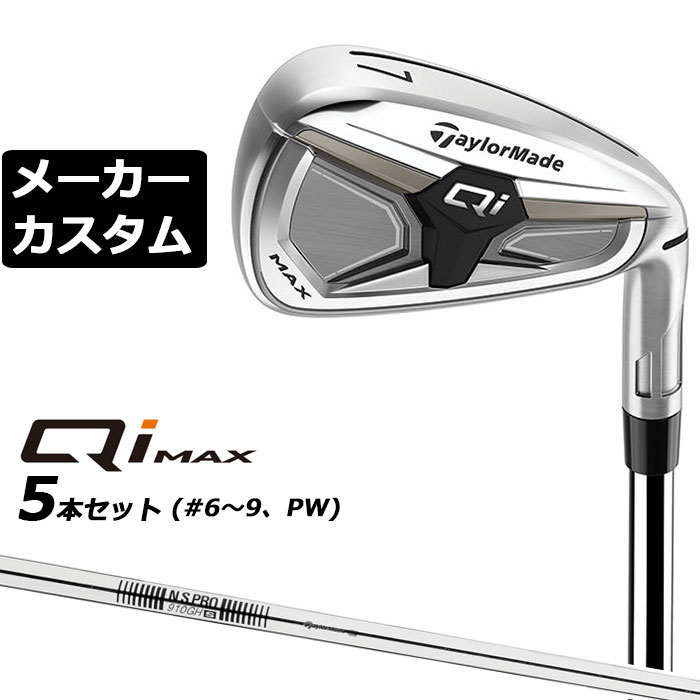 Rakuten - メーカーカスタムクラブ テーラーメイド Qi MAX アイアン 5本セット(#6-PW) 右用 N.S.PRO 910GH スチールシャフト日本正規品 2026 TaylorMade
