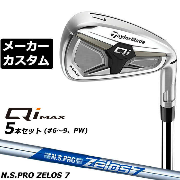 樂天商城 - メーカーカスタムクラブ テーラーメイド Qi MAX アイアン 5本セット(#6-PW) 右用 N.S.PRO ZELOS 7 スチールシャフト日本正規品 2026 TaylorMade