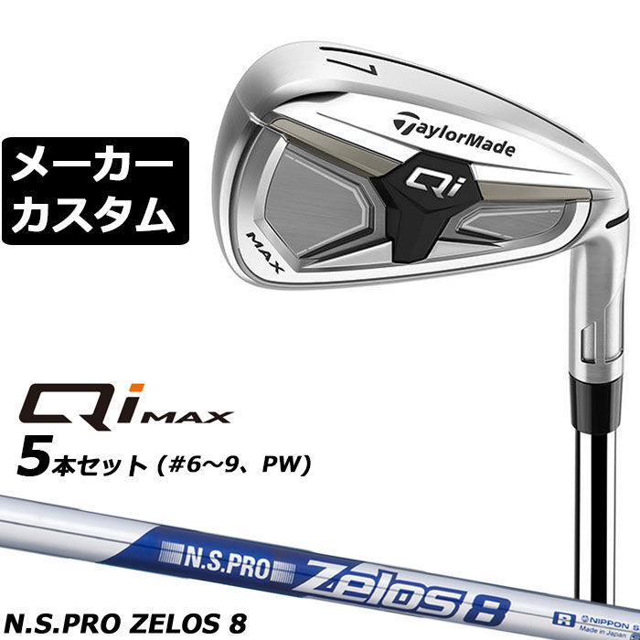 Rakuten - メーカーカスタムクラブ テーラーメイド Qi MAX アイアン 5本セット(#6-PW) 右用 N.S.PRO ZELOS 8 スチールシャフト日本正規品 2026 TaylorMade