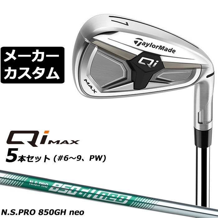 テーラーメイド Qi MAX アイアン (キューアイ マックス アイアン) 飛距離・打感・再現性の三拍子 直進性とやさしさに加え、心地よい打音を生むサウンドスタビレーションバーを新たに搭載。#7のロフトを28°に設定しておりしっかり飛距離も出せるアイアンモデル。 HEAD #4 #5 #6 #7 #8 #9 PW AW SW ヘッド素材(製法) ステンレススチール [450SS] (鋳造) ステンレススチール [17-4SS] (鋳造) フェース素材(製法) ステンレススチール [450SS] (鋳造) ステンレススチール [17-4SS] (鋳造) ロフト角(°) 18.5 21 24 28 32.5 37 42.5 48 54 ライ角(°) 61.5 62 62.5 63 63.5 64 64.5 64.5 64.5 標準長さ(インチ) 39.125 38.5 37.875 37.25 36.75 36.25 35.75 35.5 35.25 ※ライ角表記はスコアラインライ計測値です。 N.S.PRO 850GH neo スチールシャフト フレックス R S シャフト重量(g) 約84.5 約88 トルク 2.1 2.0 調子 中 クラブ重量(g) - 約403g バランス - D1.8 ※数値は＃7 Sシャフトの参考値になります。 TM 26 CL360 BK/GY 60R 47.5g バックラインなし(径60/47.5g)[下記NO.9] スペックについてメーカー計測値が変更になっている場合があります。こちらのデータを参照下さい。 ●表記のバランス・クラブ重さはあくまでも目安としての参考数値になります。 ※標準レングスで、プロパー品標準グリップを装着時の参考値になります。 ※長さ、バランスに関してはすべて、テーラーメイドオリジナル計測器による数値になります。 ●クラブの長さの変更による注意点 標準長さから-0.5インチの範囲内で、0.25インチ単位で調整できます。 （組立後の長さの許容範囲は、±0.125インチとなります。※テーラーメイド計測値） 長さを変更することで、バランスが変わります。 ●バランス指定についてバランスの指定はできません。(バランスの許容範囲は±1.0ポイント以内-テーラーメイド計測値) ●グリップの変更について グリップを変更することで、バランス、クラブ重さが変わります。グリップ重さが5g変わる事で、約±1ポイントバランスが変わります。また、重いグリップを装着すると、グリップサイズは太くなりますのでご注意ください。 ●グリップロゴ向きの変更について バックラインなしのグリップで、ロゴのあるものついてはロゴ向きを指定することができます。 通常はロゴ表(上)になります。[構えた時にロゴが見える状態] ※一部、ロゴ裏が標準のグリップがあります。 ●グリップテープの下巻について 標準は、1重巻になります。他に、2重巻き、3重巻きを基本にご要望ございましたらお知らせください。 ●グリップの装着について グリップ未装着で発送させていただくことも可能です。 通常は装着での発送になります。 ●番手ずらしについて 番手ずらしは対応しておりません。 ※ヘッド、グリップ、シャフトなどメーカーの在庫状況により、予告なく対応終了になる場合がございますので、ご了承お願いします。 ※メーカーの仕様変更により、ページ記載のスペックへのご対応ができない場合がございます。 この商品は日本正規品（日本仕様/メーカー保証書付き）となっております。