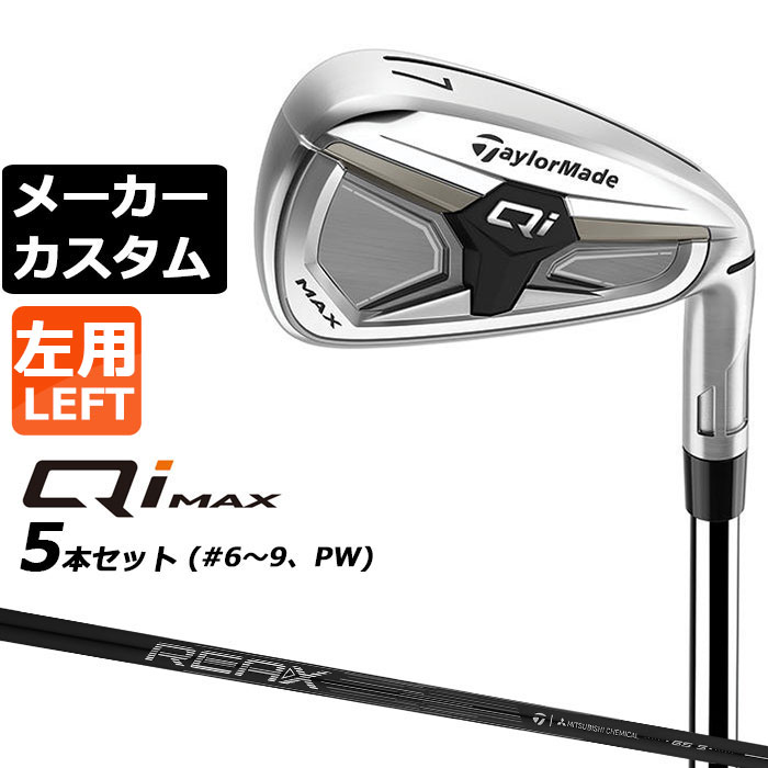 Rakuten - メーカーカスタムクラブ テーラーメイド Qi MAX アイアン 5本セット(#6-PW) 左用 REAX 65 カーボンシャフト日本正規品 2026 TaylorMade