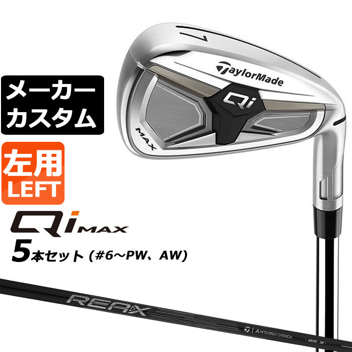 樂天商城 - メーカーカスタムクラブ テーラーメイド Qi MAX アイアン 5本セット(#6-PW) 左用 REAX 85 カーボンシャフト 日本正規品 2026 TaylorMade