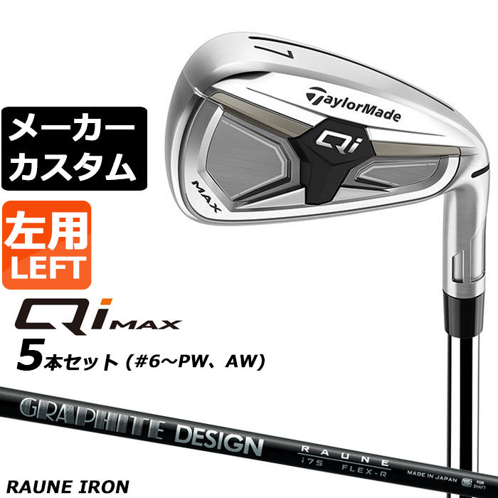 Rakuten - メーカーカスタムクラブ テーラーメイド Qi MAX アイアン 5本セット(#6-PW) 左用 RAUNE IRON カーボンシャフト日本正規品 2026 TaylorMade