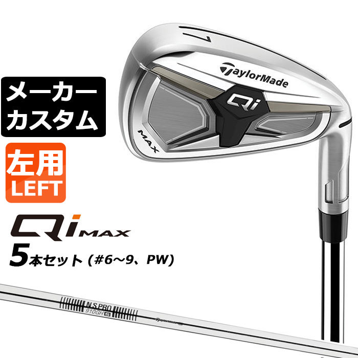樂天商城 - メーカーカスタムクラブ テーラーメイド Qi MAX アイアン 5本セット(#6-PW) 左用 N.S.PRO 910GH スチールシャフト日本正規品 2026 TaylorMade