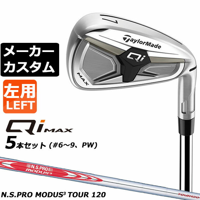Rakuten - メーカーカスタムクラブ テーラーメイド Qi MAX アイアン 5本セット(#6-PW) 左用 N.S.PRO MODUS3 TOUR 120 スチールシャフト 日本正規品 2026 TaylorMade