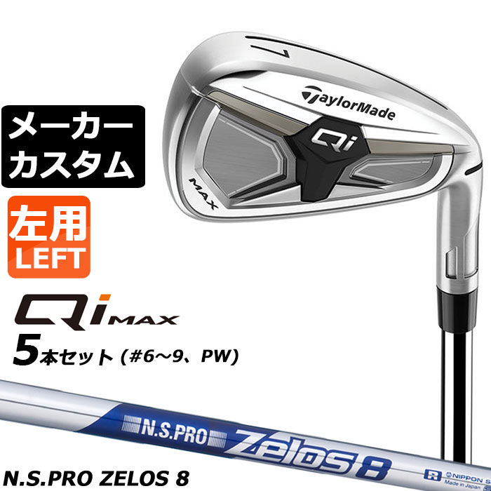 Rakuten - メーカーカスタムクラブ テーラーメイド Qi MAX アイアン 5本セット(#6-PW) 左用 N.S.PRO ZELOS 8 スチールシャフト日本正規品 2026 TaylorMade