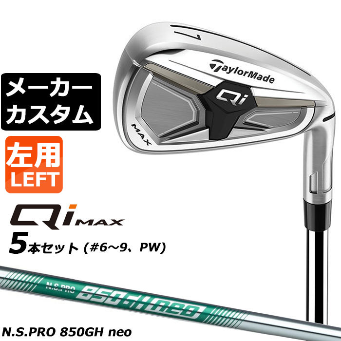 Rakuten - メーカーカスタムクラブ テーラーメイド Qi MAX アイアン 5本セット(#6-PW) 左用 N.S.PRO 850GH neo スチールシャフト日本正規品 2026 TaylorMade