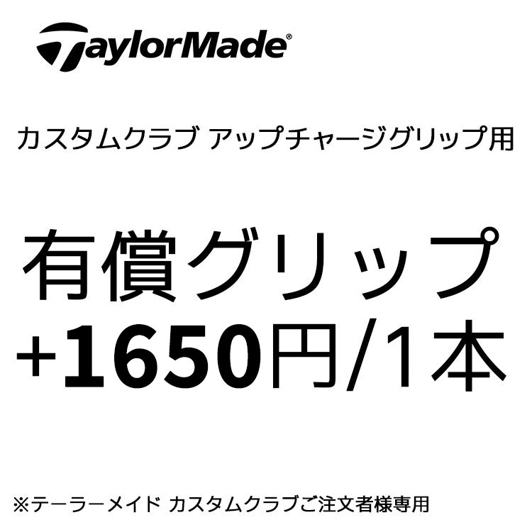 Other - テーラーメイド カスタムクラブ 有償グリップご注文用 1本価格