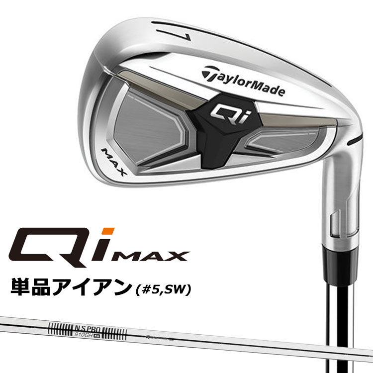 Rakuten - 【即納可能】テーラーメイド Qi MAX アイアン 単品 (#5、SW) 右用 N.S.PRO 910GH スチールシャフト日本正規品 2026 TaylorMade 単品アイアン キューアイ マックス