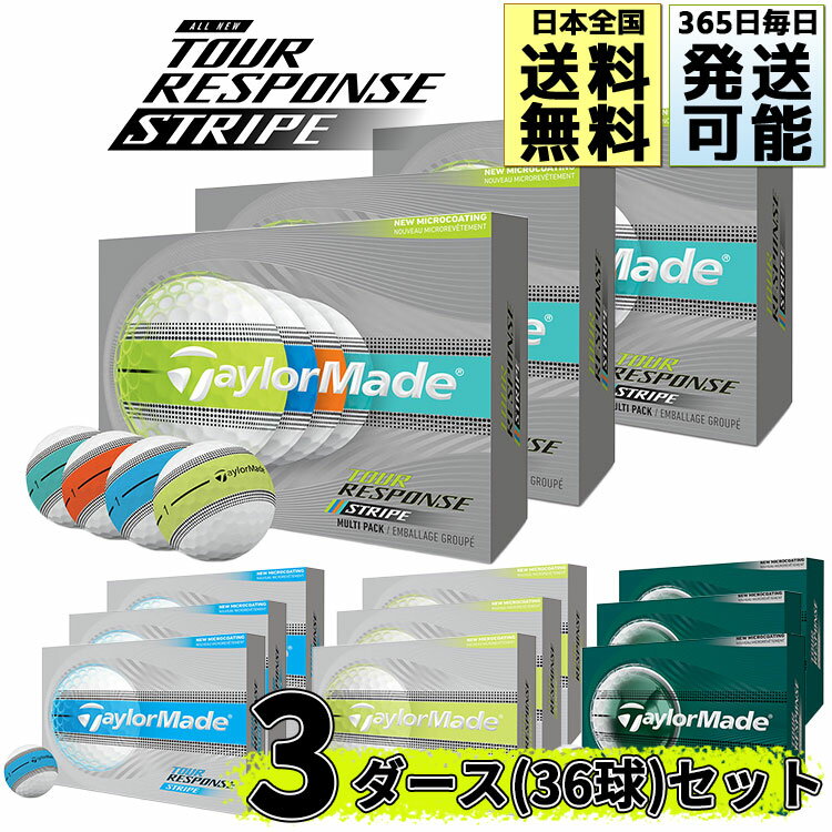 Rakuten - 休業日も発送可能 テーラーメイドツアーレスポンス ストライプ 2026 ゴルフボール 3ダース(36球) TOUR RESPONSE STRIPE TaylorMade 日本正規品 まとめ買い 送料無料