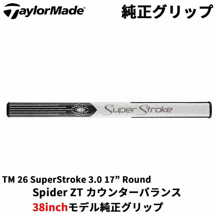 　テーラーメイド 純正グリップ スパイダー ZT パター カウンターバランス 38インチ用 N36383 ■品番 TM 26 SuperStroke 3.0 17” Round 使用クラブ(2026年4月時) ■Spider ZT カウンターバランス パター 38インチ 右用 ■Spider ZT BKACK カウンターバランス パター 38インチ 右用 ※グリップには、メーカーの認めた公差がございますので、ご了承ください。