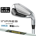 メーカーカスタムクラブ ヤマハ INPRES DRIVESTAR TYPE/D 単品アイアン (#5、#6) Dynamic Gold MID 95 TOUR ISSUE シャフト インプレス ドライブスター 2025