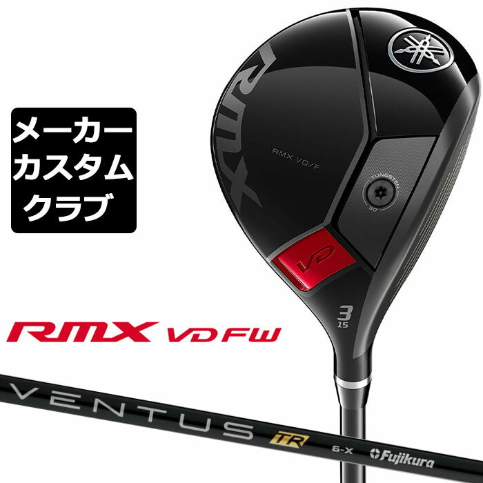 ヤマハ RMX VD フェアウェイウッド 2024 右用 VENTUS TR BLACK カーボンシャフト YAMAHA リミックス VD FW