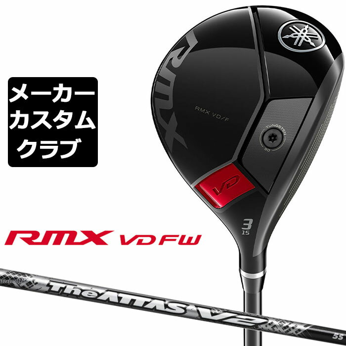 【メーカーカスタム】ヤマハ RMX VD フェアウェイウッド 2024 右用 The ATTAS V2 カーボンシャフト YAMAHA リミックス VD FW