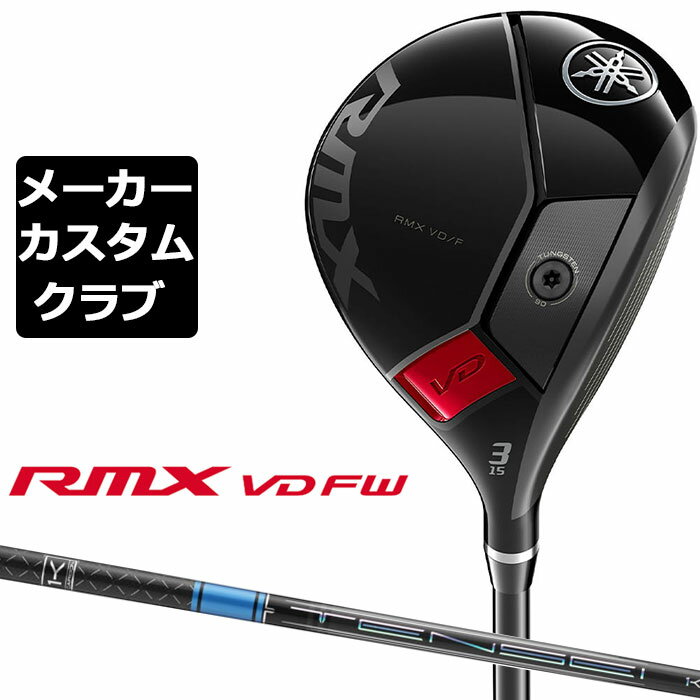 【メーカーカスタム】ヤマハ RMX VD フェアウェイウッド 2024 右用 TENSEI PRO BLUE 1K カーボンシャフト YAMAHA リミックス VD FW