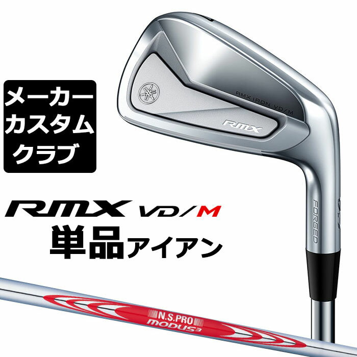 【メーカーカスタム】 ヤマハ RMX VD/M 単品アイアン ＃4 N.S.PRO MODUS3 TOUR 120 スチールシャフト YAMAHA リミックス 2024 VD M