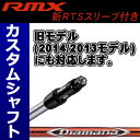 【メーカーカスタム】YAMAHA(ヤマハ) RMX ドライバー用 Diamana RF カーボンシャフト ※シャフト販売※ (新RTSスリーブ付きシャフト)