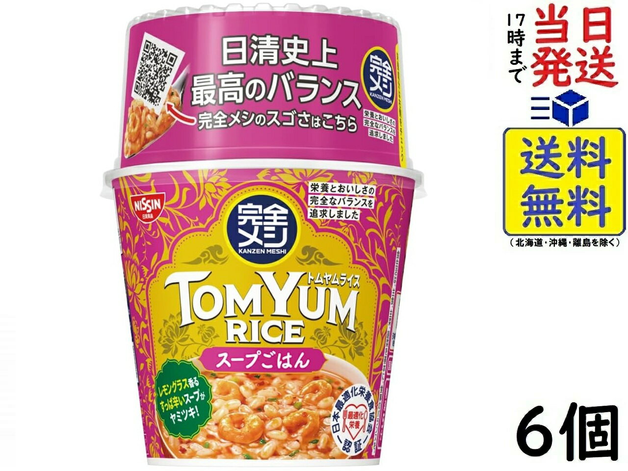 日清食品 完全メシ トムヤムライス 6個 賞味期限2025/08/26