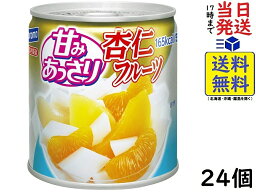 はごろもフーズ 甘みあっさり杏仁フルーツ 5号缶 295g ×24個賞味期限2025/09