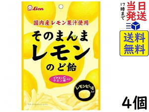 ライオン菓子 そのまんまレモンのど飴 73g ×4個賞味期限2024/06