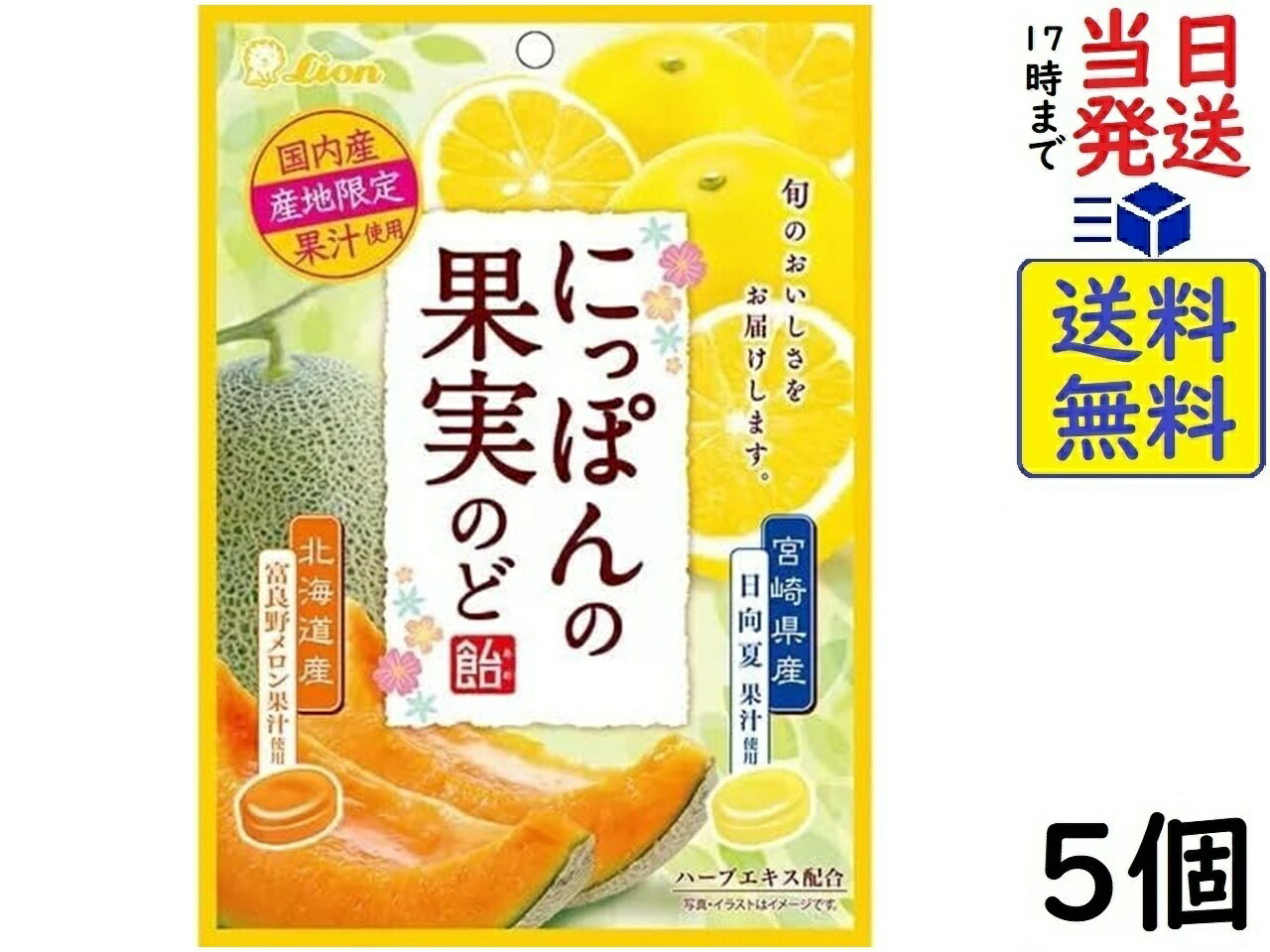 ライオン菓子 にっぽんの果実のど飴 富良野メロンと日向夏 71g×5個賞味期限2027/05
