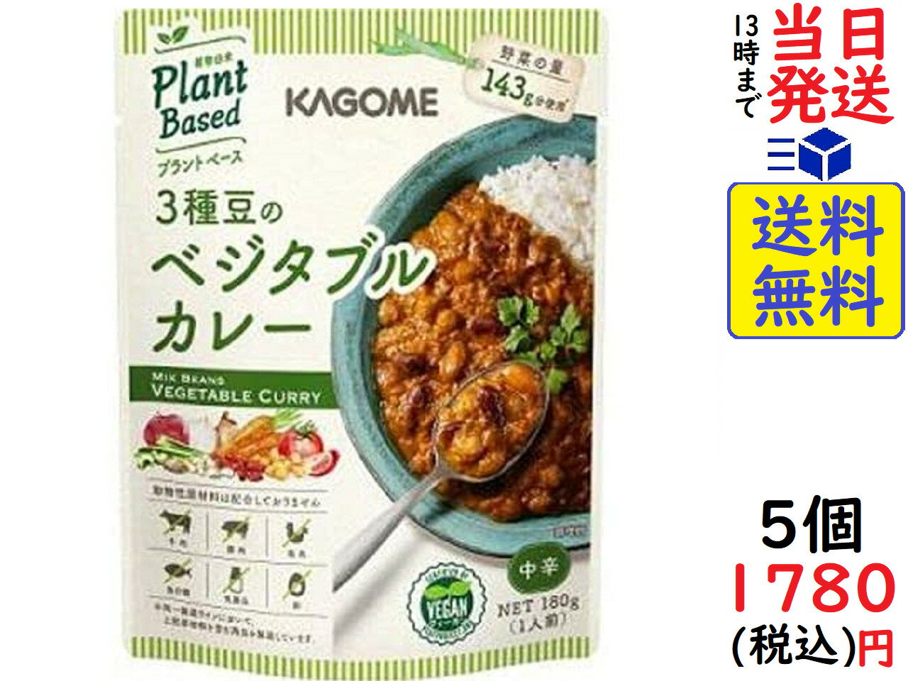 カゴメ 3種豆のベジタブルカレー 180g ×5個賞味期限2024/06/12