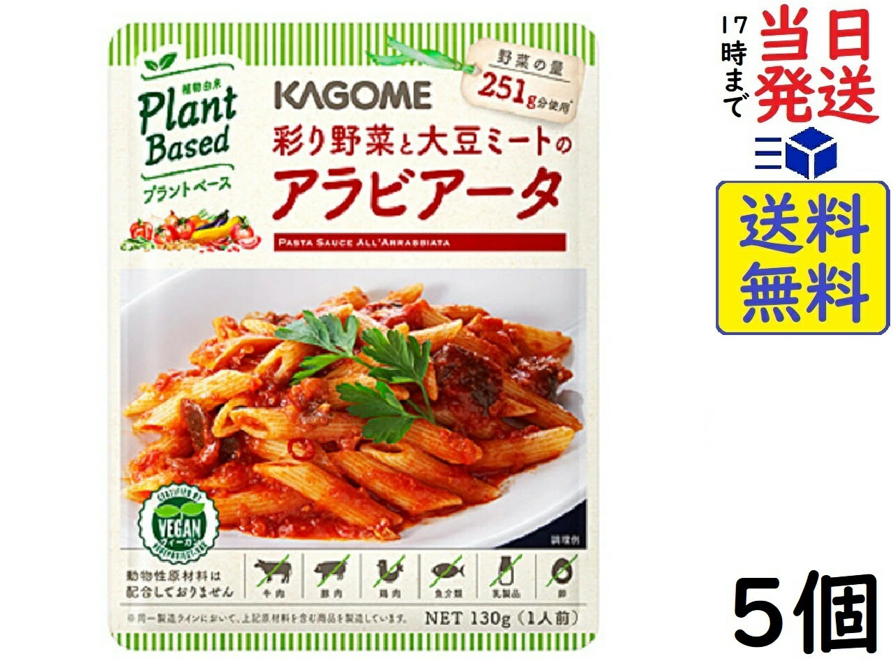 カゴメ 彩り野菜と大豆のアラビアータ 130g ×5個賞味期限2025/04/15 【送料無料】【当日発送】【ポスト投函】 彩り野菜と大豆のアラビアータ 130gカゴメ 彩り野菜と大豆ミートのアラビアータ130gは動物性原料は配合せず、植物性素材を使ったパスタソースです。完熟トマトをベースにグリル野菜(なす、黄色ズッキーニ)や大豆ミートの固形具材を加えた、ピリ辛なパスタソースです。原材料: トマト（輸入）、ズッキーニ、なす、オリーブオイル、にんにく、大豆油、グラニュー糖、粒状大豆たん白、赤ピーマン、たまねぎ、食塩、野菜だし、果実酒、セロリ、でん粉、にんじん、香辛料／乳酸、（一部に大豆を含む）この商品はポスト投函商品です。日時指定頂いても対応できませんのでご了承ください。（複数個の場合は宅急便になる場合がございます。）JAN: 4901306002216 2