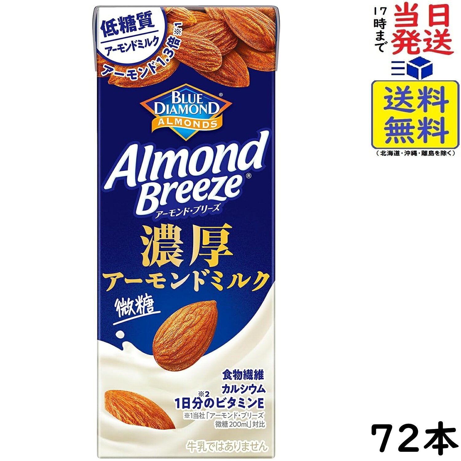 カゴメ アーモンド・ブリーズ 濃厚アーモンドミルク 200ml×72本賞味期限2026/10/25