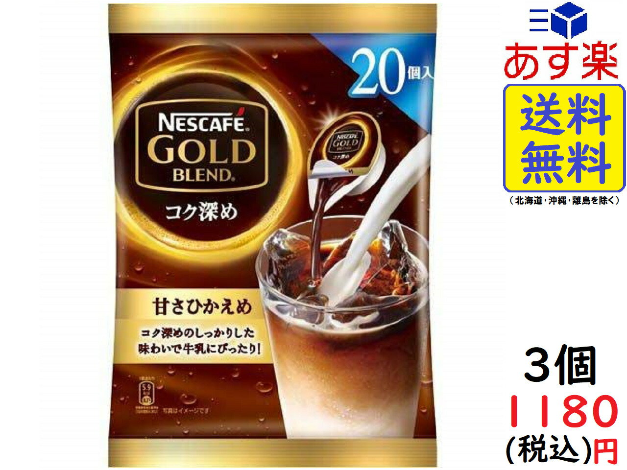 ネスカフェ ゴールドブレンド コク深め ポーション 甘さひかえめ 20個×3袋 ネスカフェ ゴールドブレンド コク深め ポーション 甘さひかえめ 20個×3袋