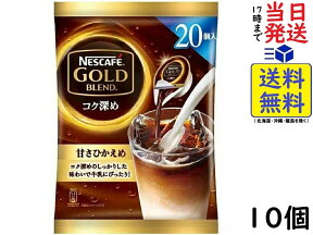 ネスレ日本 ネスカフェ コク深め ポーション 甘さひかえめ 20個 ×10袋賞味期限2024/01