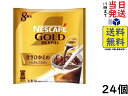 ネスカフェ ゴールドブレンド コク深め ポーション 甘さひかえめ 8個 ×24袋賞味期限2024/12以降