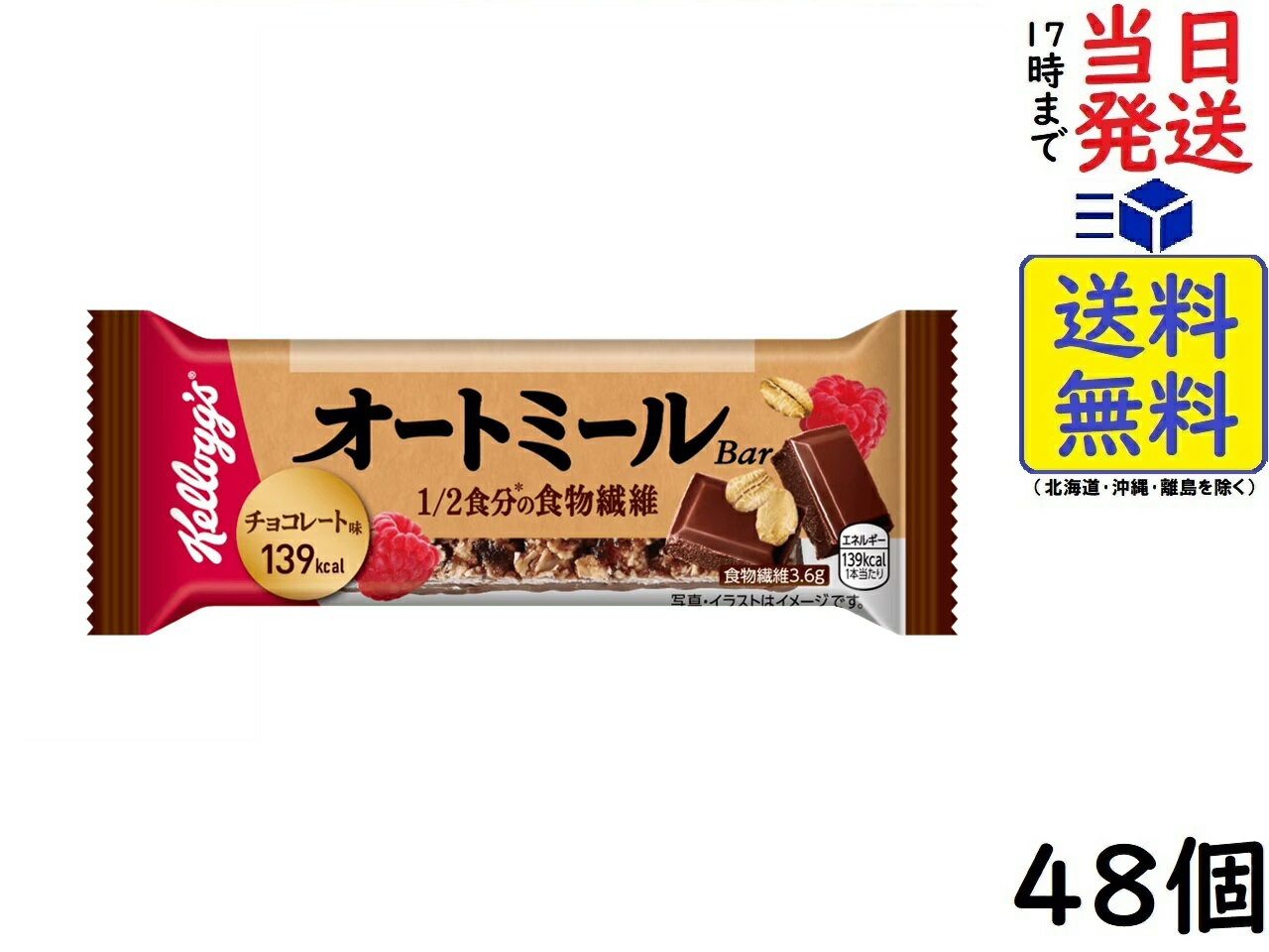 ケロッグ オートミールバー チョコ&ラズベリー ×48個　賞味期限2024/08