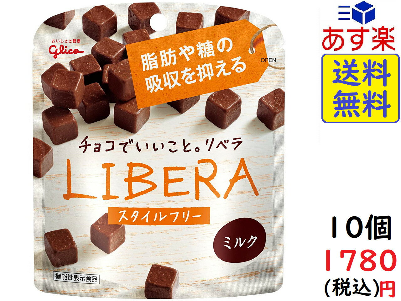 江崎グリコ LIBERA リベラ (ミルクチョコレート) 50g×10個賞味期限2021/11