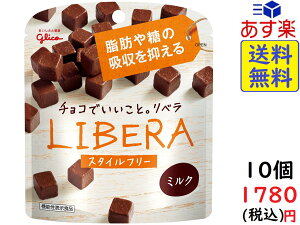 江崎グリコ LIBERA リベラ (ミルクチョコレート) 50g×10個賞味期限2021/11