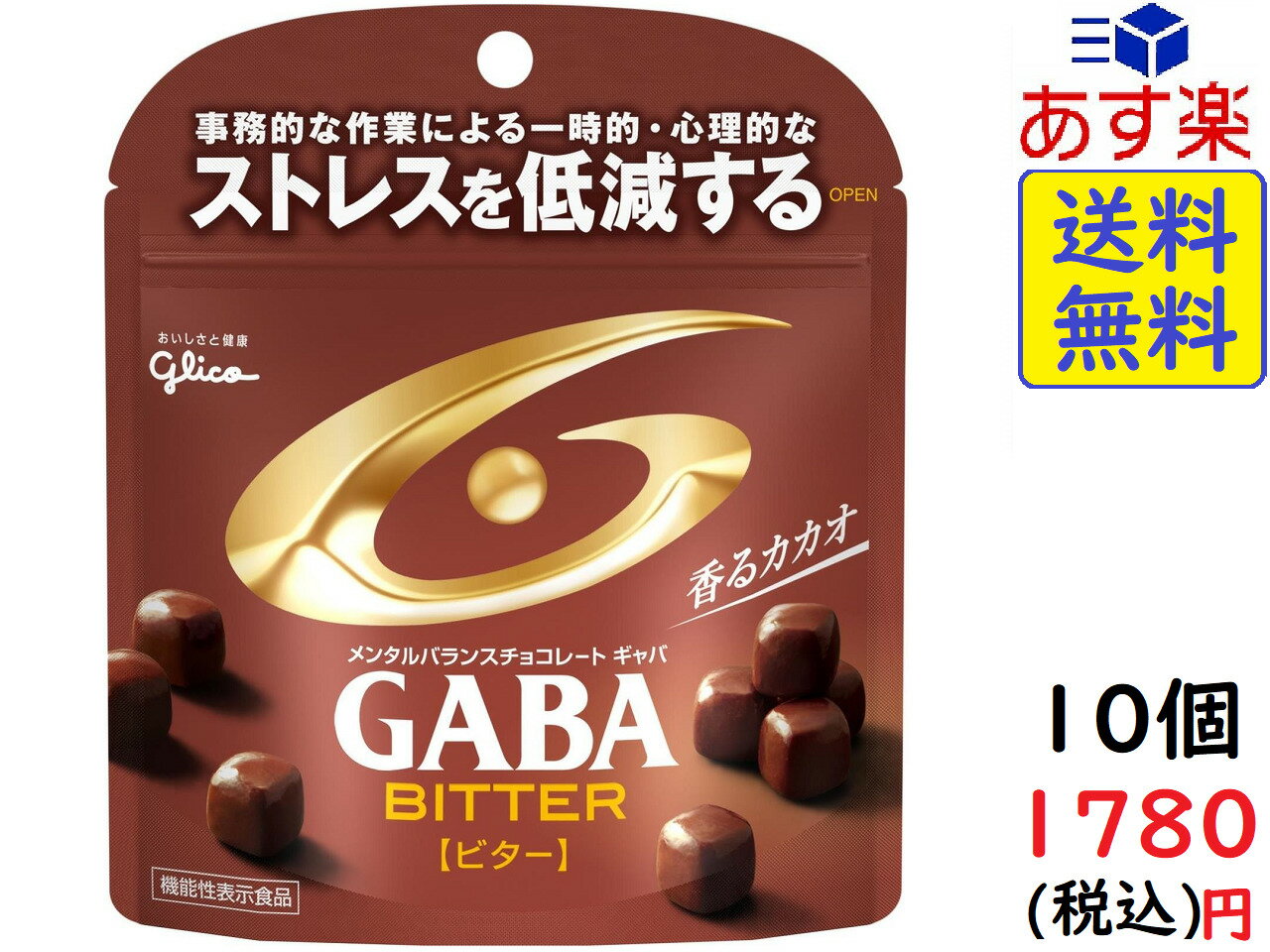 江崎グリコ GABA ギャバ(ビターチョコレート) スタンドパウチ 51g ×10袋(機能性表示食品)　賞味期限2021/12
