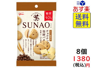 江崎グリコ SUNAO スナオ チョコチップ&発酵バター 31g ×8個 賞味期限2022/07