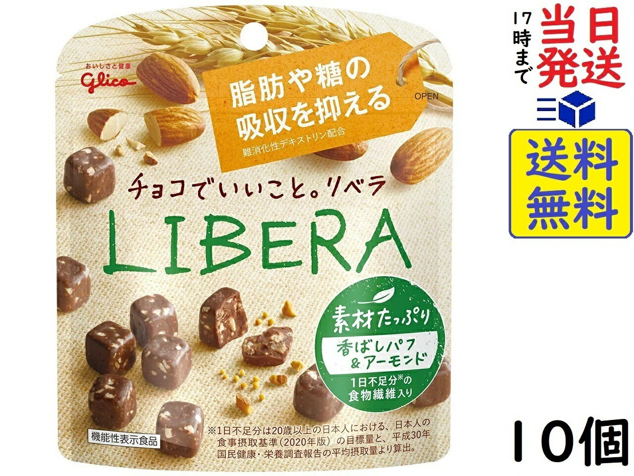 江崎グリコ LIBERA リベラ 素材たっぷり ( 香ばしパフ & アーモンド ) 機能性表示食品 45g ×10個賞味期限2024/09